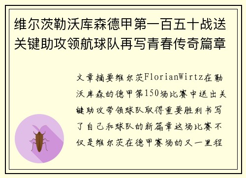 维尔茨勒沃库森德甲第一百五十战送关键助攻领航球队再写青春传奇篇章
