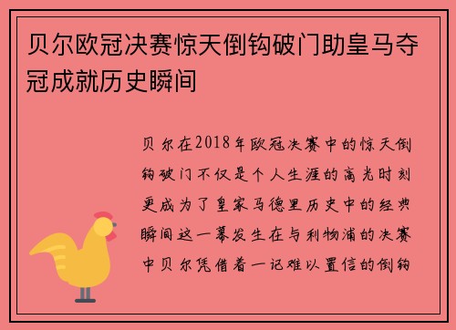 贝尔欧冠决赛惊天倒钩破门助皇马夺冠成就历史瞬间