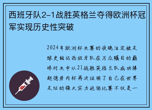 西班牙队2-1战胜英格兰夺得欧洲杯冠军实现历史性突破