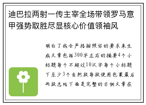 迪巴拉两射一传主宰全场带领罗马意甲强势取胜尽显核心价值领袖风