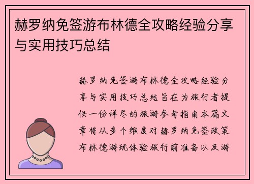 赫罗纳免签游布林德全攻略经验分享与实用技巧总结