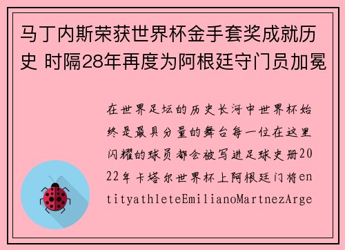 马丁内斯荣获世界杯金手套奖成就历史 时隔28年再度为阿根廷守门员加冕