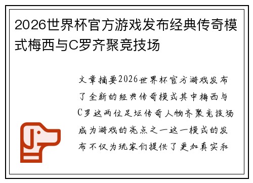 2026世界杯官方游戏发布经典传奇模式梅西与C罗齐聚竞技场