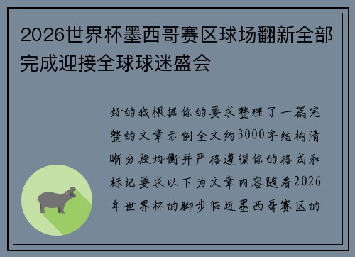 2026世界杯墨西哥赛区球场翻新全部完成迎接全球球迷盛会
