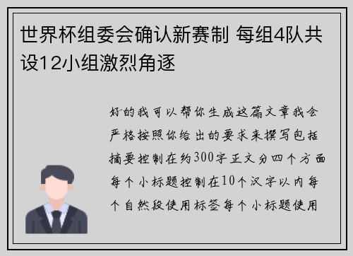 世界杯组委会确认新赛制 每组4队共设12小组激烈角逐 世界杯组委会确认新赛制 每组4队共设12小组激烈角逐