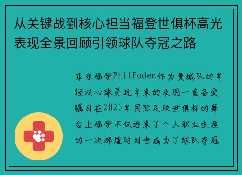 从关键战到核心担当福登世俱杯高光表现全景回顾引领球队夺冠之路