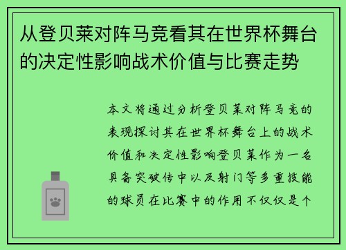 从登贝莱对阵马竞看其在世界杯舞台的决定性影响战术价值与比赛走势
