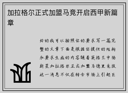 加拉格尔正式加盟马竞开启西甲新篇章 加拉格尔正式加盟马竞开启西甲新篇章