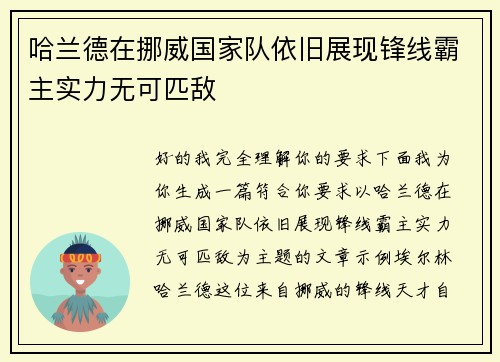 哈兰德在挪威国家队依旧展现锋线霸主实力无可匹敌 哈兰德在挪威国家队依旧展现锋线霸主实力无可匹敌