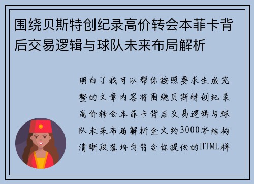 围绕贝斯特创纪录高价转会本菲卡背后交易逻辑与球队未来布局解析