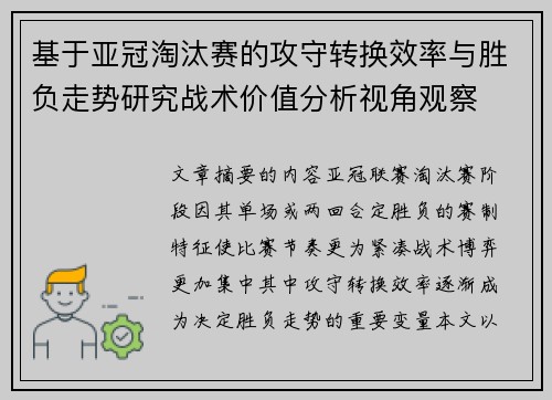 基于亚冠淘汰赛的攻守转换效率与胜负走势研究战术价值分析视角观察