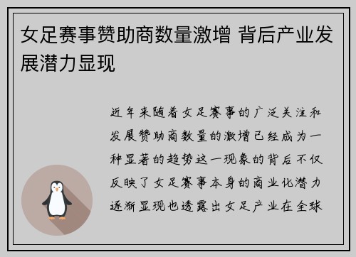 女足赛事赞助商数量激增 背后产业发展潜力显现