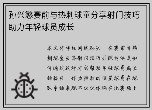 孙兴慜赛前与热刺球童分享射门技巧助力年轻球员成长