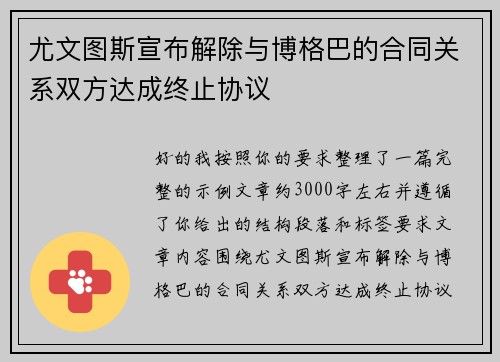 尤文图斯宣布解除与博格巴的合同关系双方达成终止协议 尤文图斯宣布解除与博格巴的合同关系双方达成终止协议