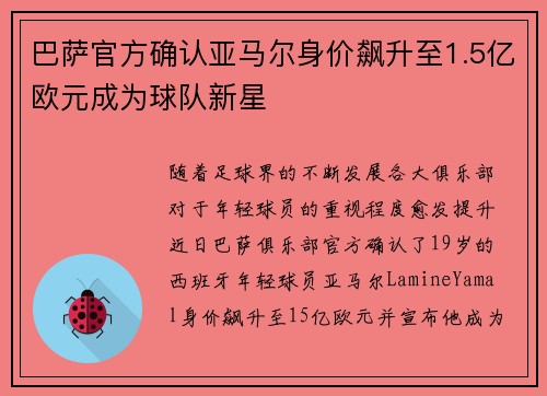 巴萨官方确认亚马尔身价飙升至1.5亿欧元成为球队新星 巴萨官方确认亚马尔身价飙升至1.5亿欧元成为球队新星