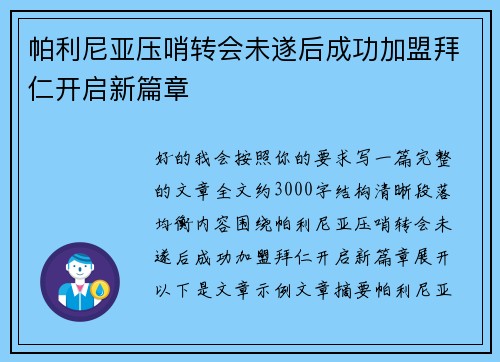帕利尼亚压哨转会未遂后成功加盟拜仁开启新篇章 帕利尼亚压哨转会未遂后成功加盟拜仁开启新篇章