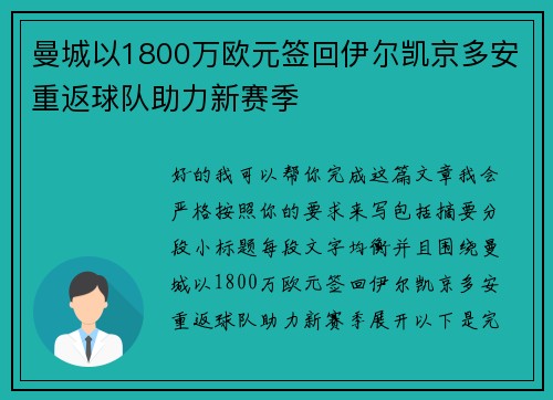 曼城以1800万欧元签回伊尔凯京多安重返球队助力新赛季 曼城以1800万欧元签回伊尔凯京多安重返球队助力新赛季