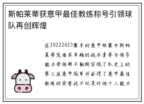 斯帕莱蒂获意甲最佳教练称号引领球队再创辉煌 斯帕莱蒂获意甲最佳教练称号引领球队再创辉煌