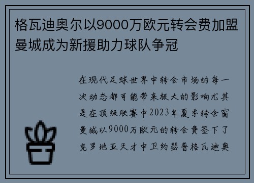 格瓦迪奥尔以9000万欧元转会费加盟曼城成为新援助力球队争冠 格瓦迪奥尔以9000万欧元转会费加盟曼城成为新援助力球队争冠