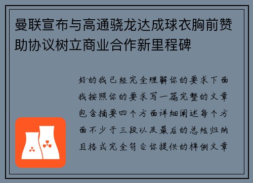 曼联宣布与高通骁龙达成球衣胸前赞助协议树立商业合作新里程碑