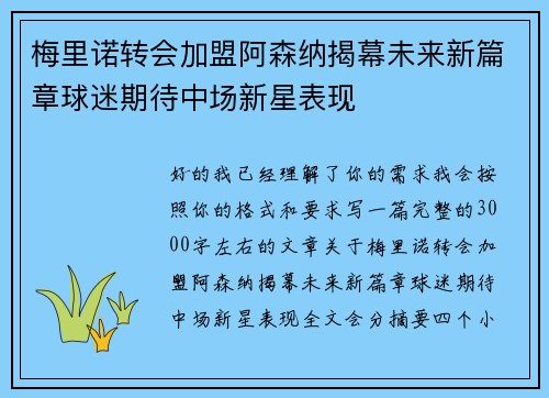 梅里诺转会加盟阿森纳揭幕未来新篇章球迷期待中场新星表现