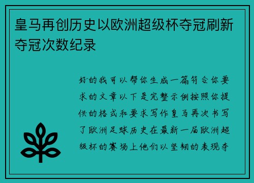 皇马再创历史以欧洲超级杯夺冠刷新夺冠次数纪录