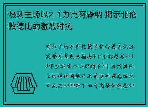 热刺主场以2-1力克阿森纳 揭示北伦敦德比的激烈对抗