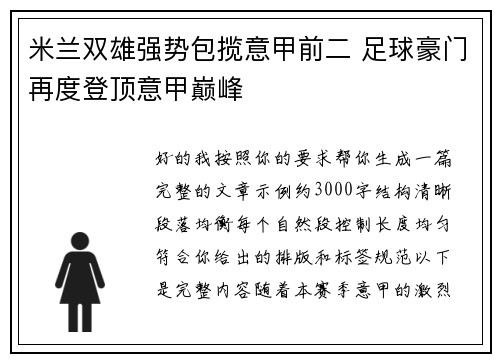 米兰双雄强势包揽意甲前二 足球豪门再度登顶意甲巅峰 米兰双雄强势包揽意甲前二 足球豪门再度登顶意甲巅峰