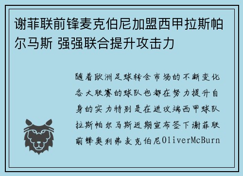 谢菲联前锋麦克伯尼加盟西甲拉斯帕尔马斯 强强联合提升攻击力 谢菲联前锋麦克伯尼加盟西甲拉斯帕尔马斯 强强联合提升攻击力