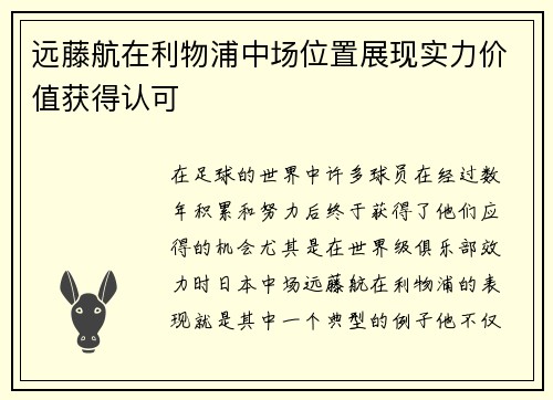 远藤航在利物浦中场位置展现实力价值获得认可 远藤航在利物浦中场位置展现实力价值获得认可