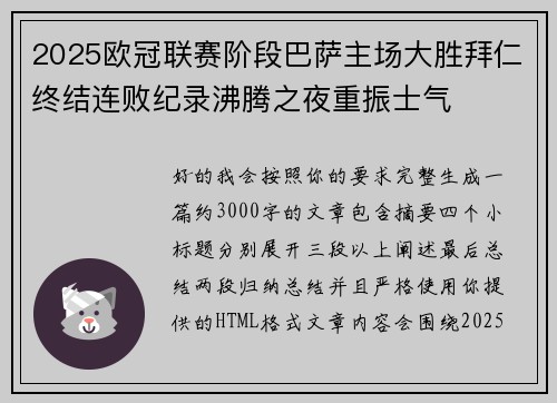 2025欧冠联赛阶段巴萨主场大胜拜仁终结连败纪录沸腾之夜重振士气 2025欧冠联赛阶段巴萨主场大胜拜仁终结连败纪录沸腾之夜重振士气