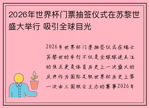 2026年世界杯门票抽签仪式在苏黎世盛大举行 吸引全球目光 2026年世界杯门票抽签仪式在苏黎世盛大举行 吸引全球目光