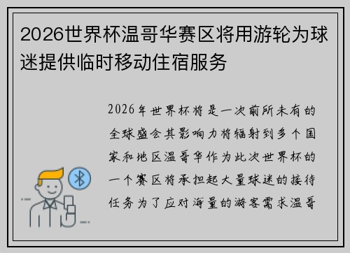 2026世界杯温哥华赛区将用游轮为球迷提供临时移动住宿服务