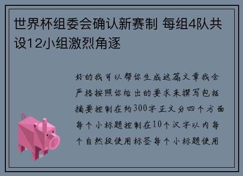 世界杯组委会确认新赛制 每组4队共设12小组激烈角逐