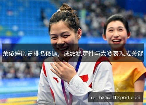 余依婷历史排名依据，成绩稳定性与大赛表现成关键