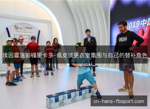 埃因霍温前锋里卡多·佩皮谈更衣室氛围与自己的替补角色
