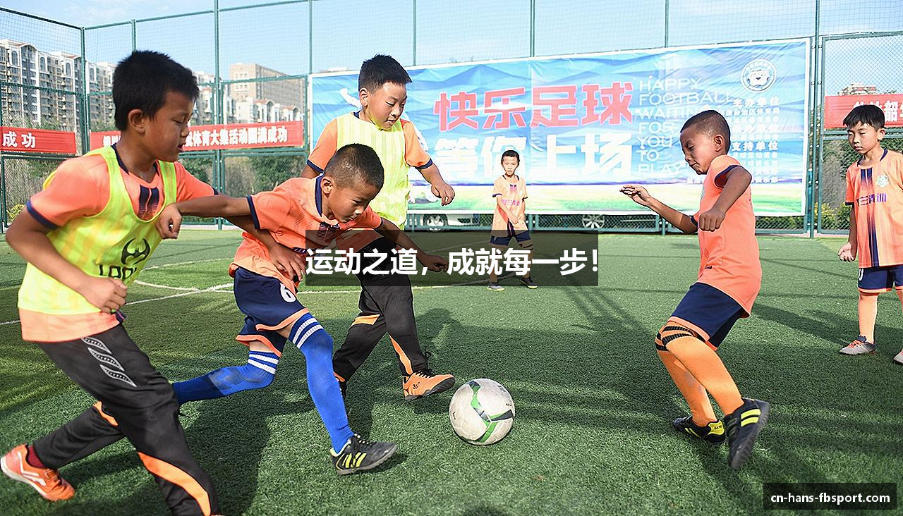 运动之道，成就每一步！